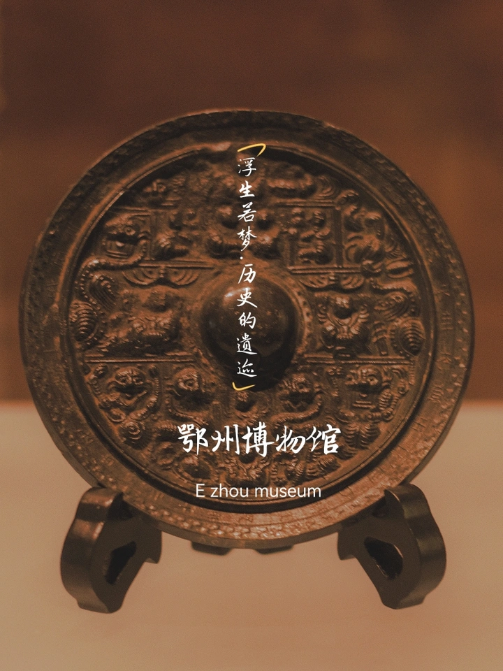 浮生若梦—鄂州博物馆