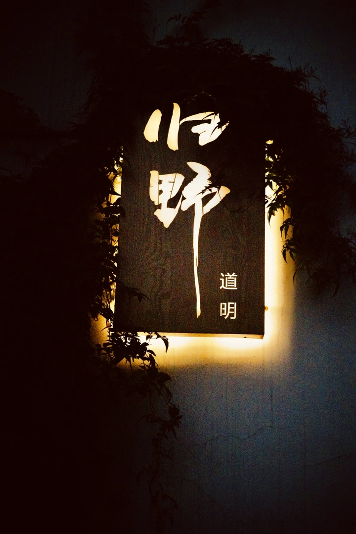 归野.道明
