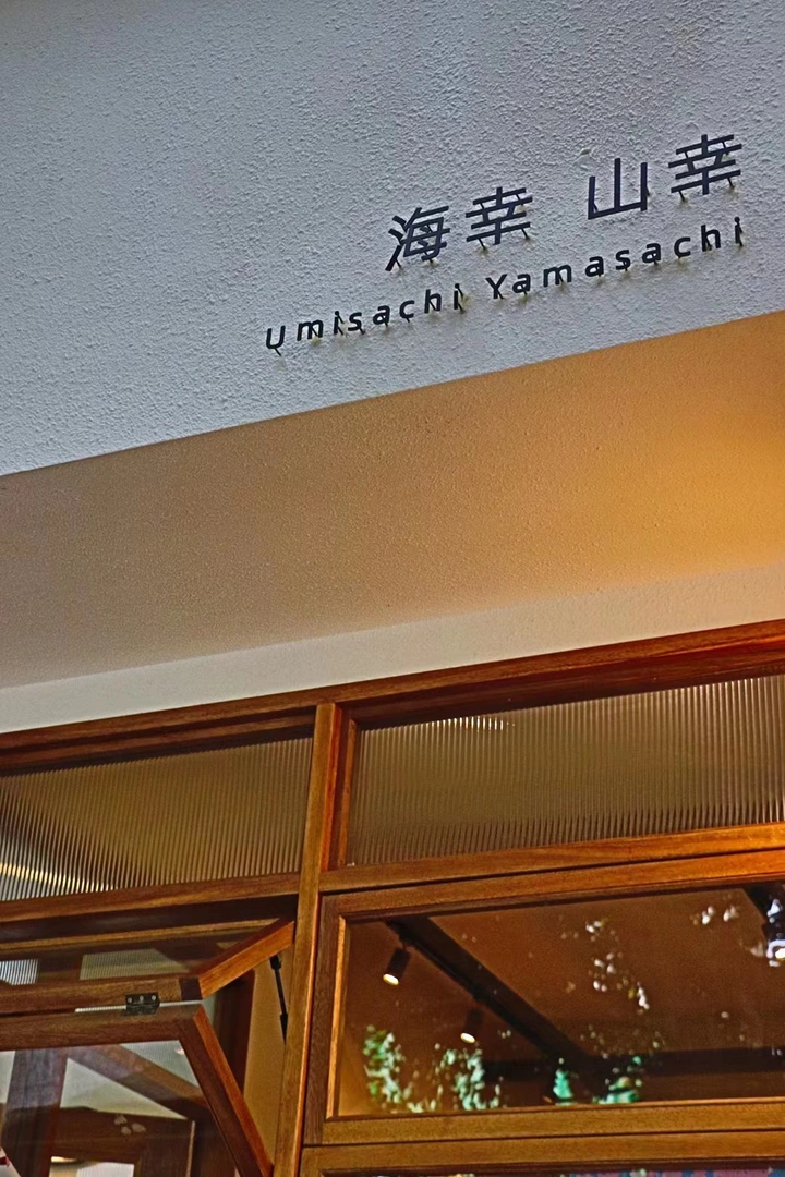 海幸山幸咖啡·中古杂货店☕️