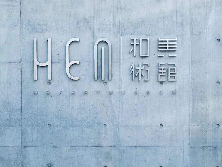 和美术馆