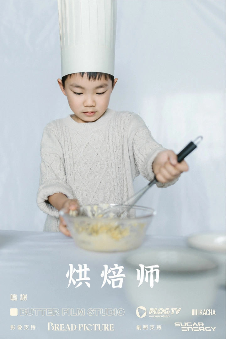 小小烘焙师