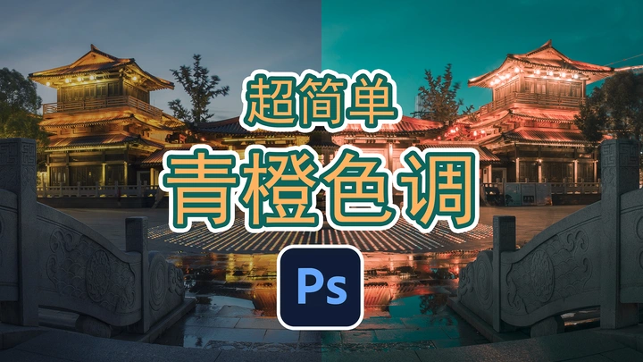 【青橙色调】两步搞定青橙调？摄影后期调色