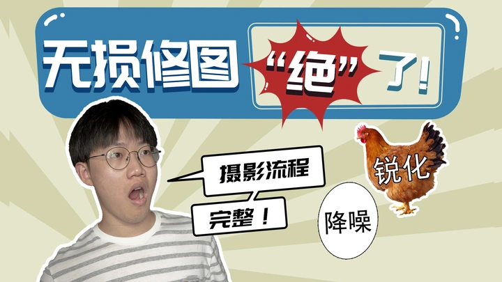 快速提升画质的N种方法，超越画质极限。