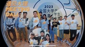 《我们在大理》（第四组）