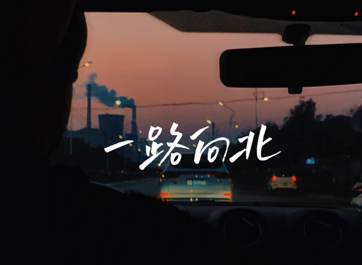 一路向北，一直走！