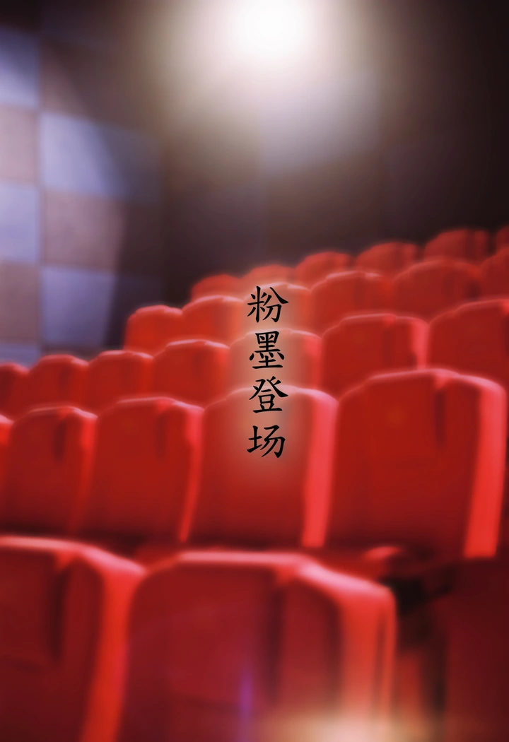 候场