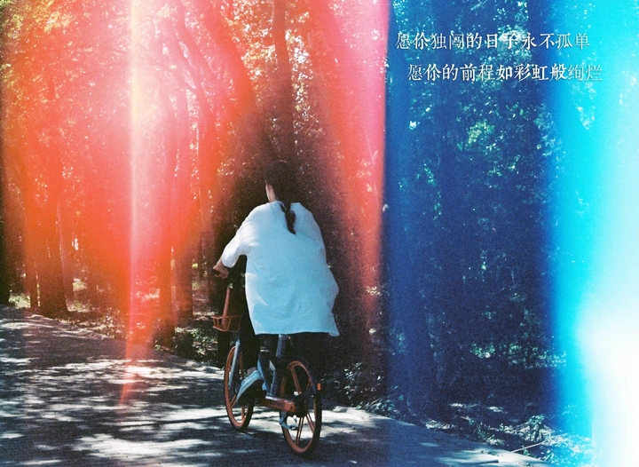 一路向前