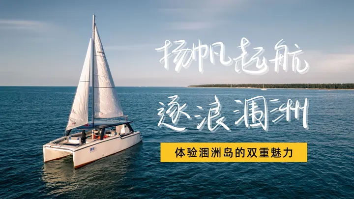 扬帆起航·逐浪涠洲