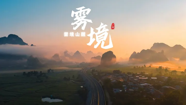 雾起千峰，光落人间