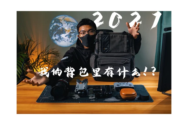 【探险家】2021！我的摄影包里有什么！
