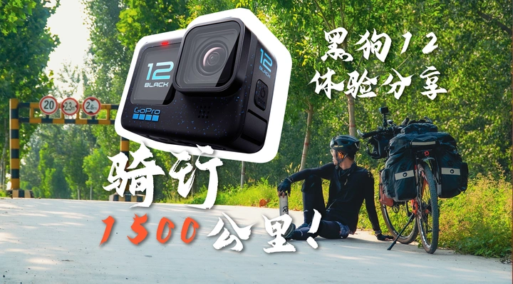 记录精彩！GoPro12体验分享！
