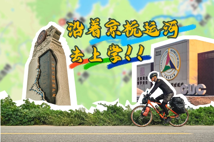 骑行1500公里！京杭运河伴我开学！