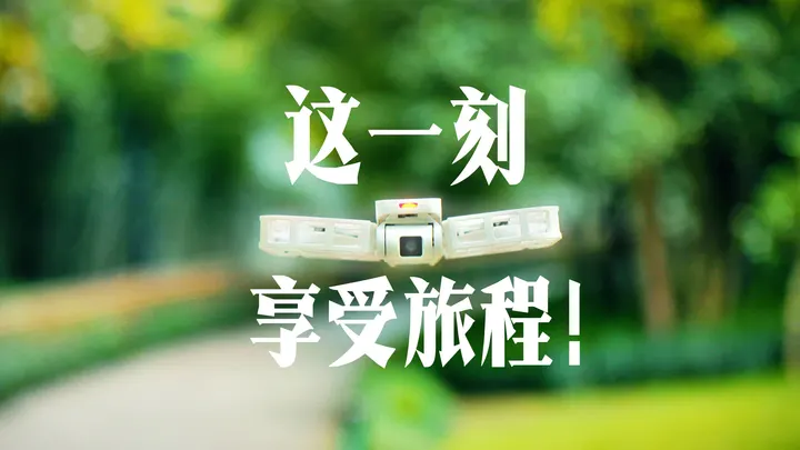 享受旅程！哈浮飞行相机体验