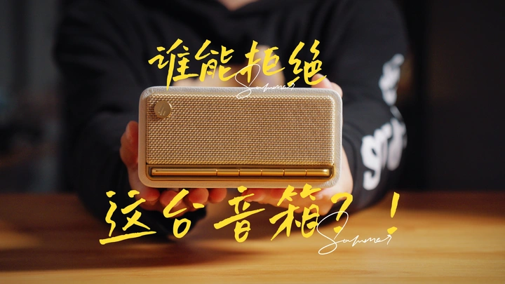 秒了？蓝牙音箱我看重的是音质与颜值！漫步者M230体验