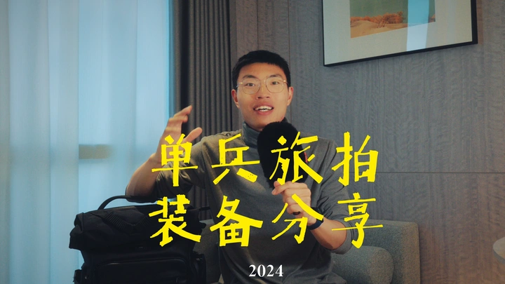 2024年度旅拍装备分享！