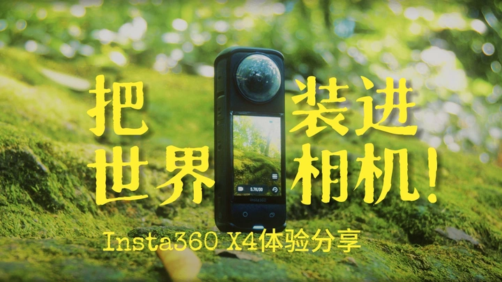 把世界装进相机！！｜Insta360 X4体验
