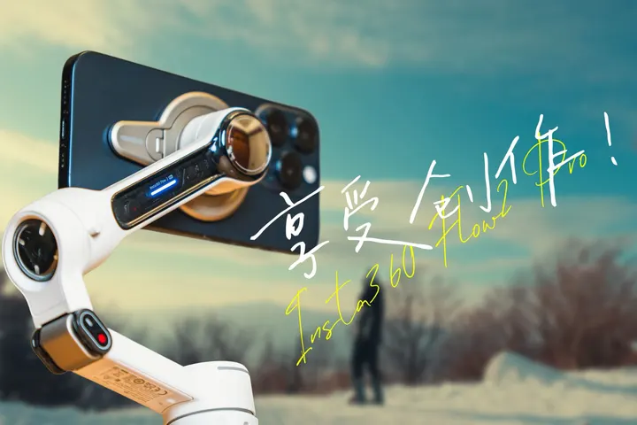 用手机和云台拍摄一支冰雪短片！