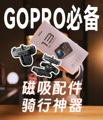 骑行怎么拍？！一台GoPro！