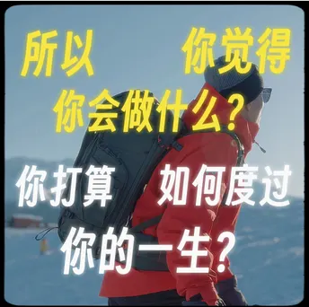 你想活出怎样的人生！？