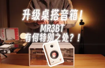 升级我的桌搭音箱！！