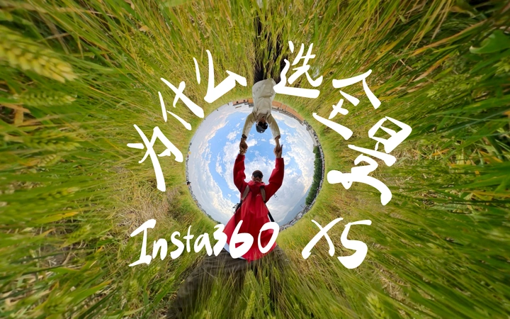 我为什么选择全景相机？！｜Insta360X5体验分享