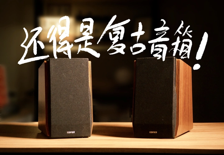 决赛圈！这复古音响让我放弃监听音箱？漫步者R1700BT+对比MR3BT