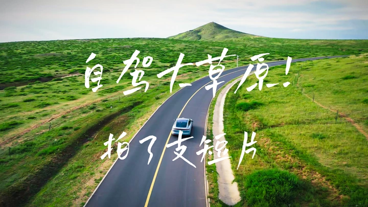 去内蒙古拍了一支自驾短片！！