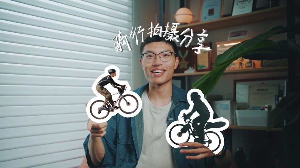 我是怎么单人拍摄骑行短片的？！流程大分享！！