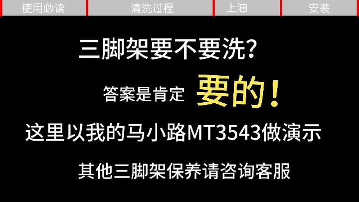 三脚架清洗上油安装全过程