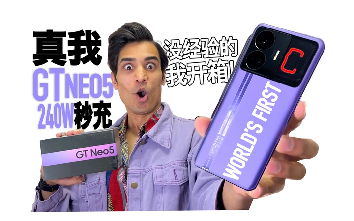 【真我GT Neo5：240W 充电+16GB+1TB】今日开箱体验评测中国产品