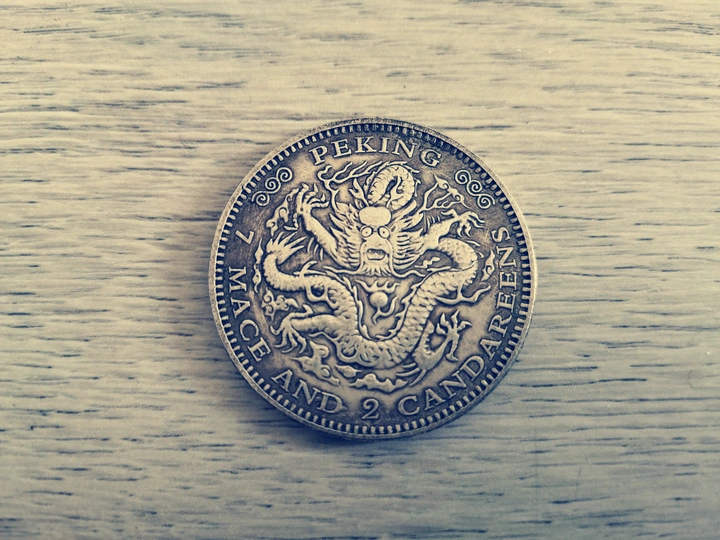 光绪元宝