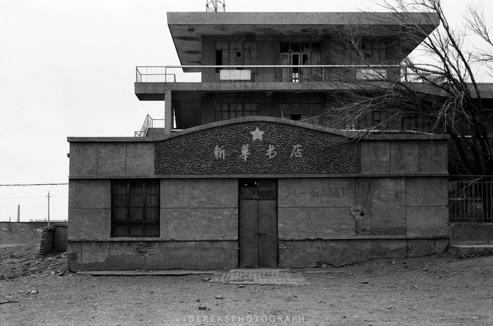 无人区