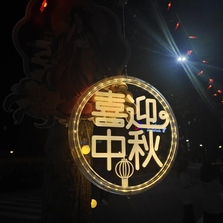 中秋节活动