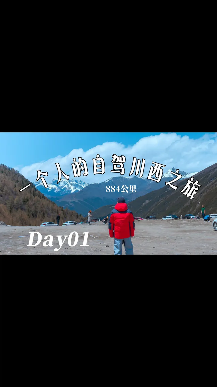 一个人的自驾川西之旅01