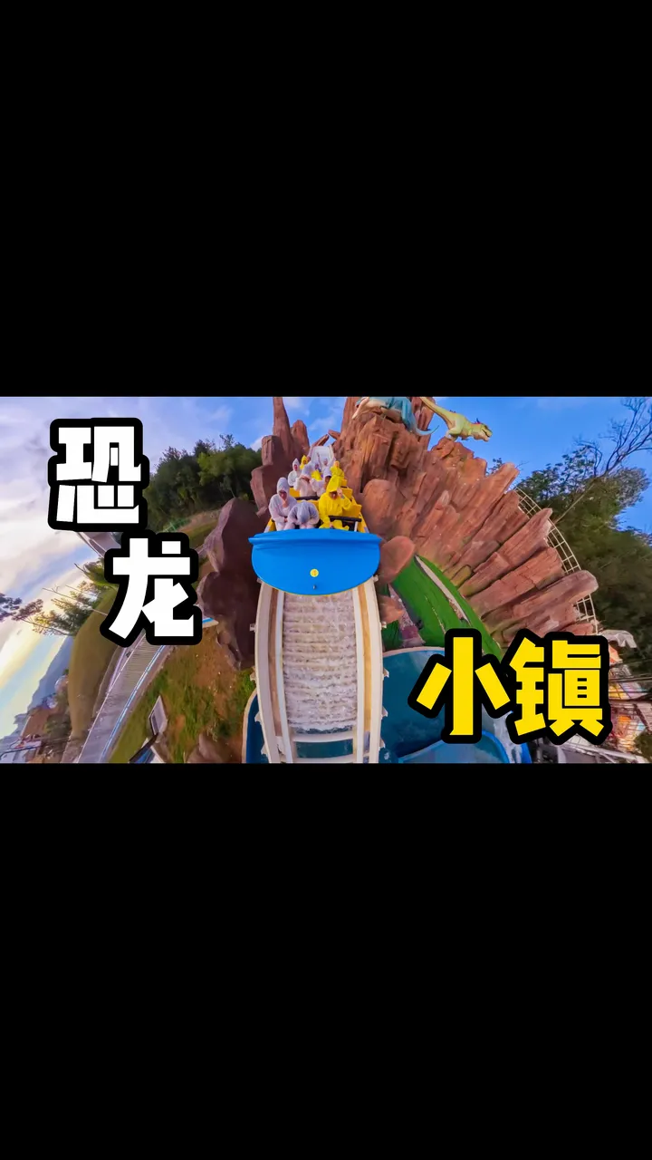 一次不错的体验｜贵州恐龙小镇｜上集