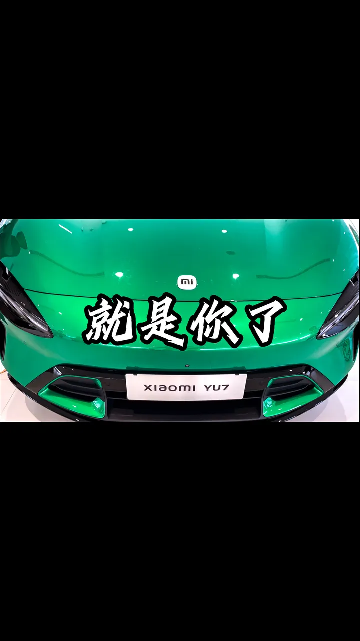 去看小米YU7静态展示