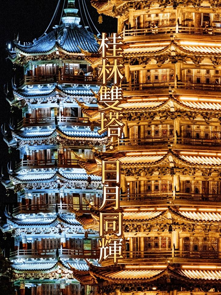桂林 | 桂林双塔·日月同辉