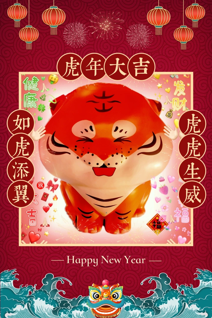 虎年大吉