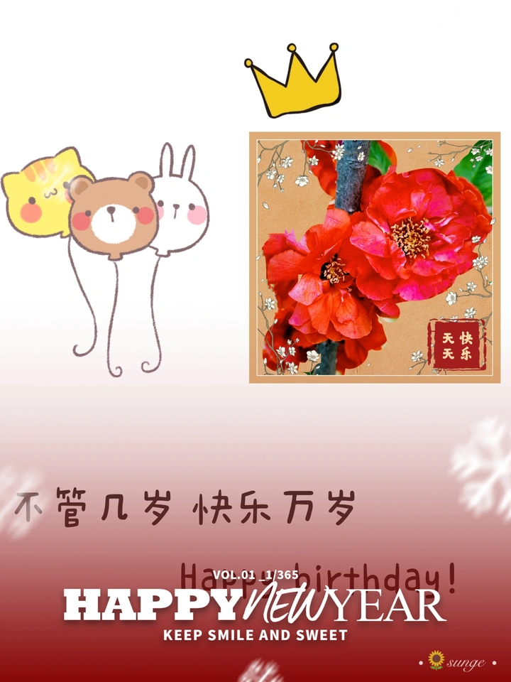 不管几岁，快乐万岁！