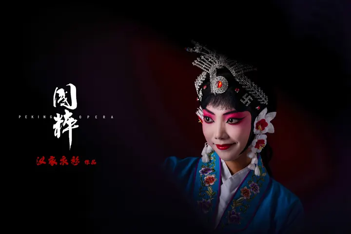 国粹京剧