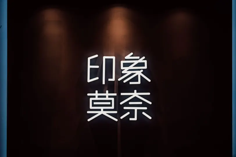 在一个黑暗背景前亮起一个标志