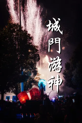 福建还在过年⁉️