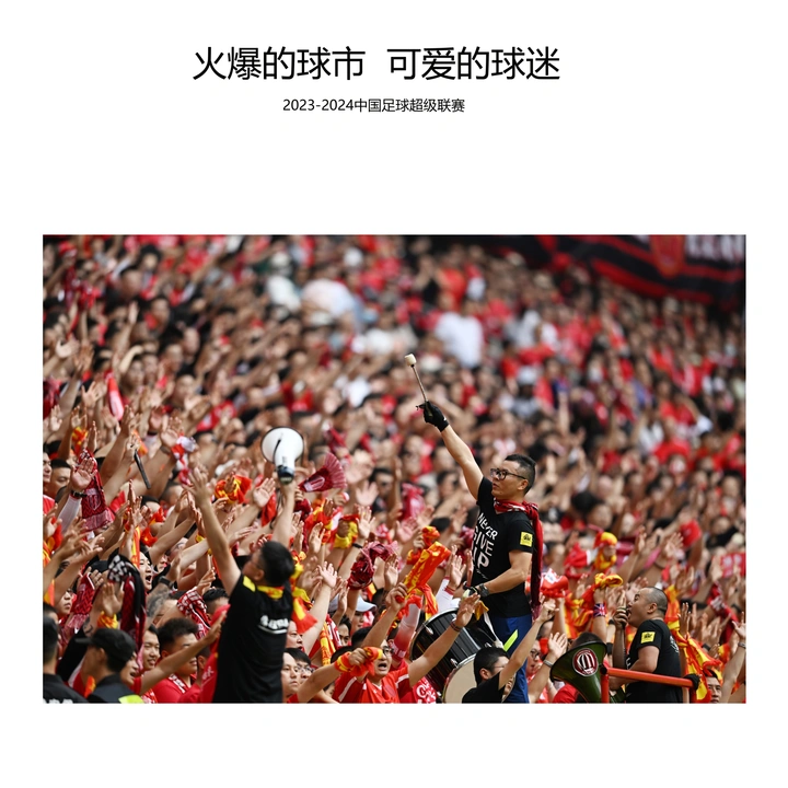 《火爆的球市  可爱的球迷》