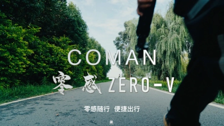 带上科漫ZERO-V，便捷出行