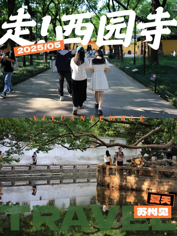 初夏去苏州西园寺治愈