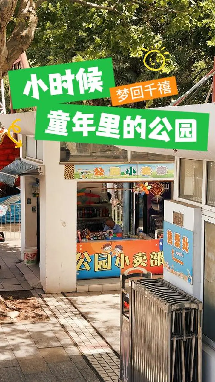 每个人的记忆里都有这样的老公园