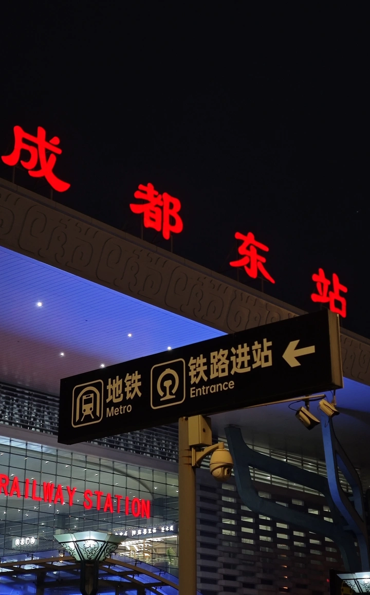成都之旅