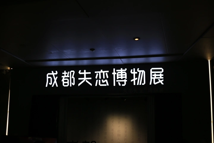 成都失恋博物馆小记