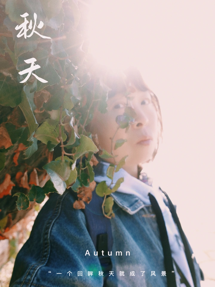 一个回眸，秋天就成了风景…
