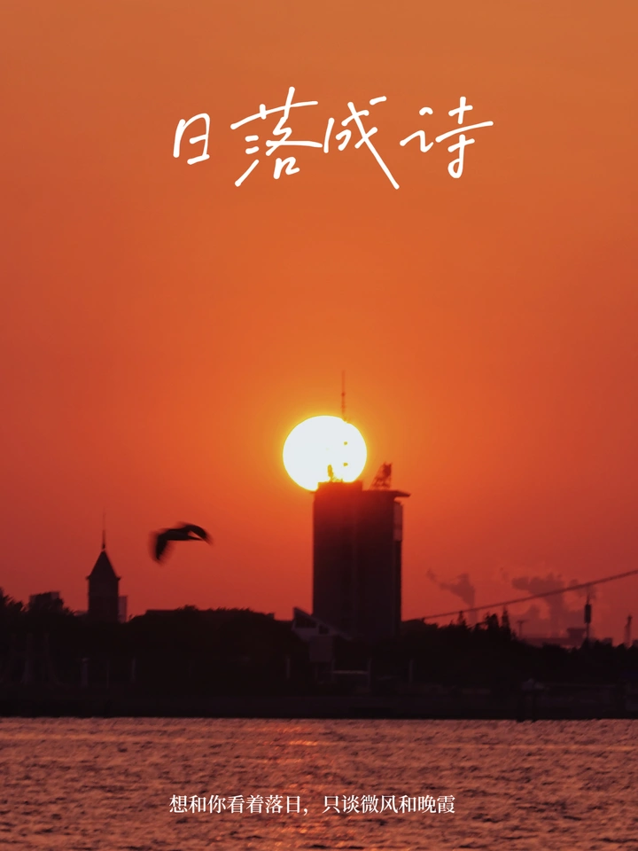 日落成诗